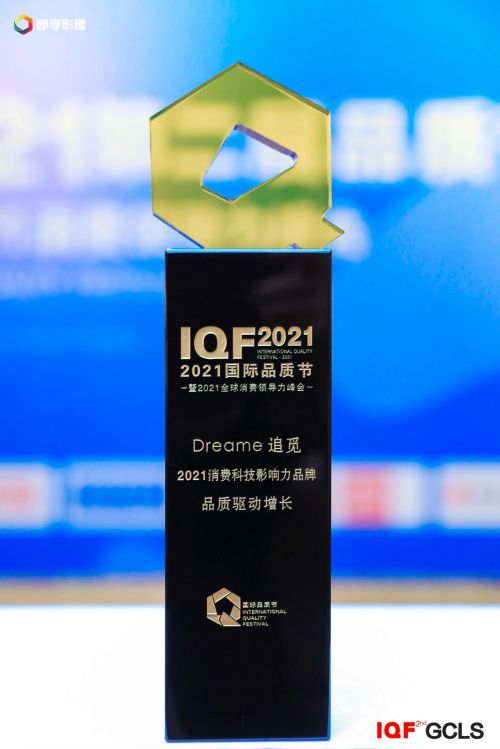 匠心成就品質(zhì) 追覓科技榮膺國(guó)際品質(zhì)節(jié) 2021消費(fèi)科技影響力品牌獎(jiǎng)