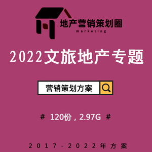 2022文旅度假房地產(chǎn)營(yíng)銷策劃方案 構(gòu)建沉浸式故事線，驅(qū)動(dòng)戰(zhàn)略整合傳播