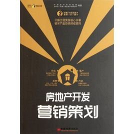 房地產(chǎn)開發(fā)營(yíng)銷策劃 策略、執(zhí)行與創(chuàng)新